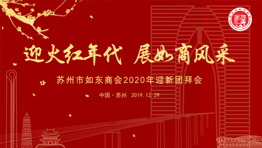 苏州市韦德体育商会举行二届二次会员大会暨2020迎新团拜会